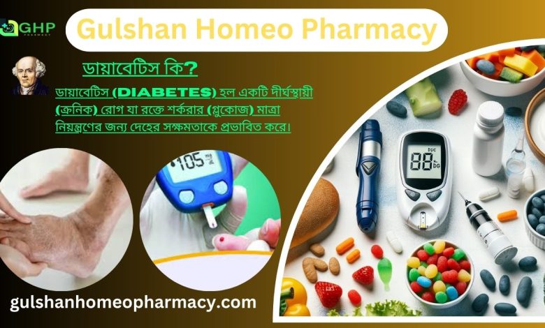 ডায়াবেটিস কি?, ডায়াবেটিস হওয়ার কারণ, ডায়াবেটিসের প্রকারভেদ, ডায়াবেটিসের লক্ষণ, ডায়াবেটিস প্রাকৃতিক উপায়ে সমাধান, ডায়াবেটিস হোমিওপ্যাথি দ্বারা সমাধান।
