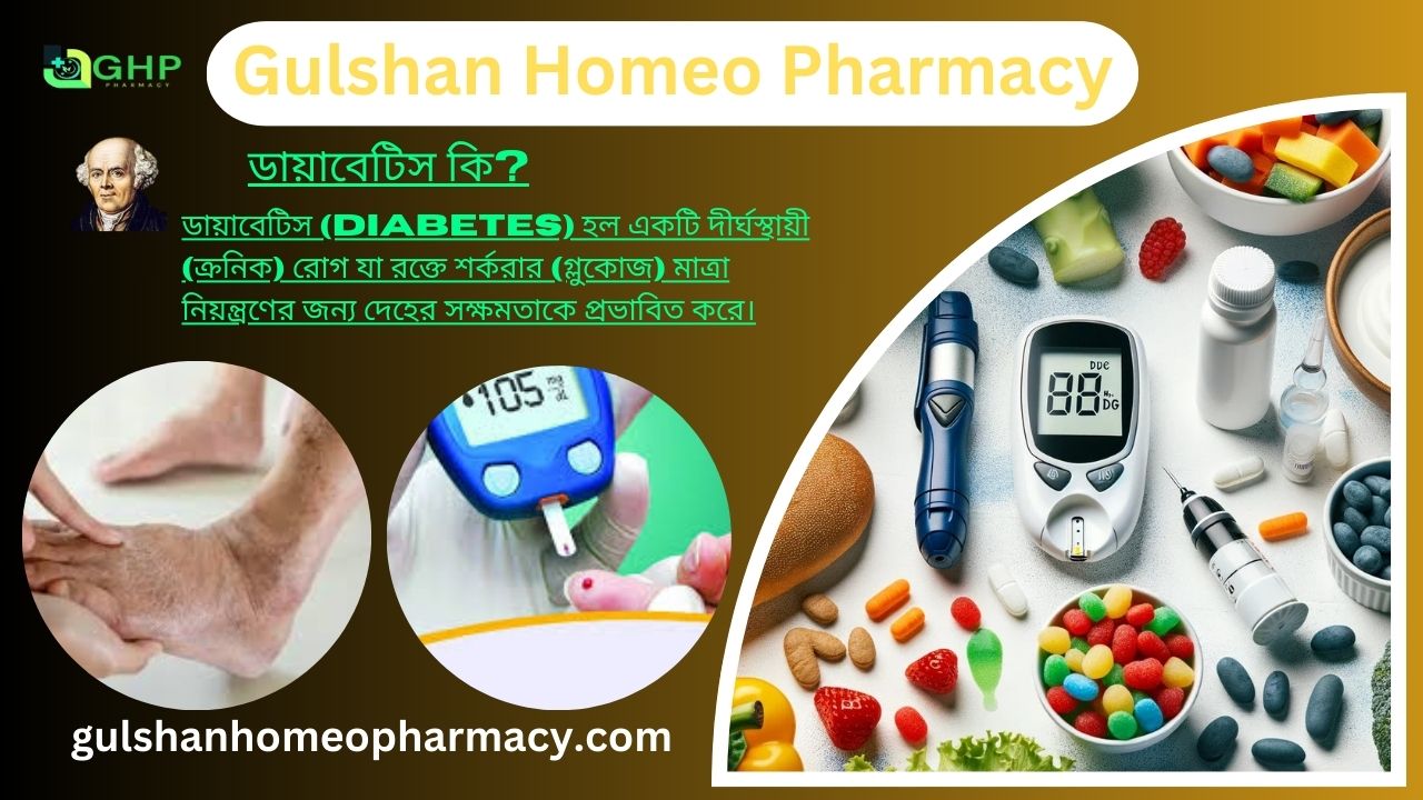 ডায়াবেটিস কি?, ডায়াবেটিস হওয়ার কারণ, ডায়াবেটিসের প্রকারভেদ, ডায়াবেটিসের লক্ষণ, ডায়াবেটিস প্রাকৃতিক উপায়ে সমাধান, ডায়াবেটিস হোমিওপ্যাথি দ্বারা সমাধান।