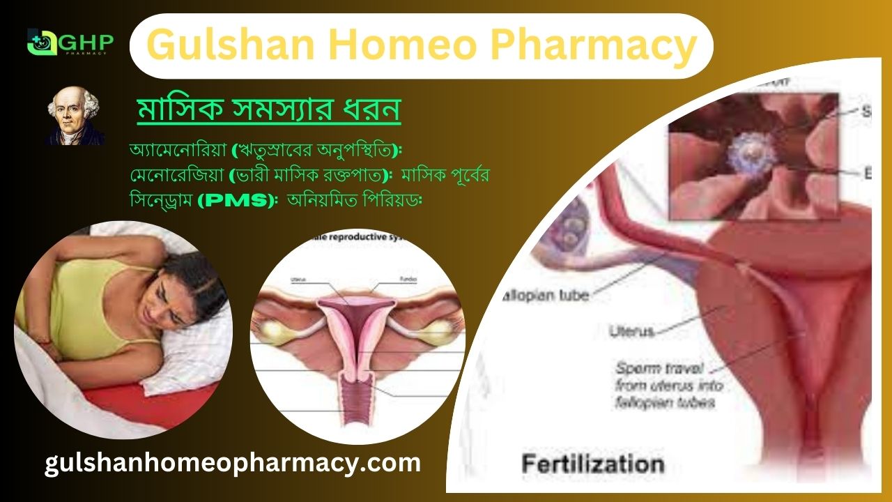 মাসিক সমস্যা কি? মাসিক সমস্যার ধরন, মাসিক সমস্যার লক্ষণ, এবং মাসিক সমস্যা হোমিওপ্যাথি দ্বারা সমাধান