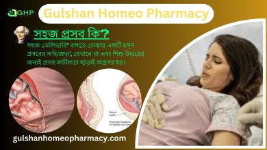 সহজ প্রসব কি? সহজ প্রসবের ধরন, সহজ প্রসবের লক্ষণ, প্রাকৃতিক উপায়ে সহজ প্রসব, হোমিওপ্যাথি দ্বারা সহজ প্রসব সমাধান