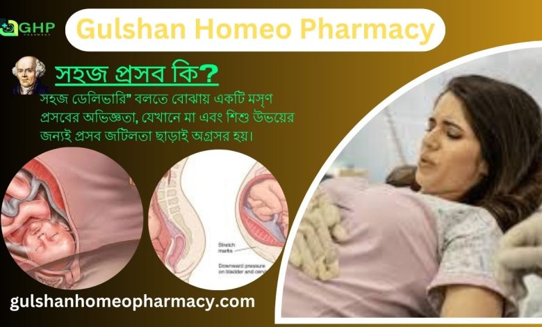 সহজ প্রসব কি? সহজ প্রসবের ধরন, সহজ প্রসবের লক্ষণ, প্রাকৃতিক উপায়ে সহজ প্রসব, হোমিওপ্যাথি দ্বারা সহজ প্রসব সমাধান