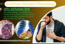 হুপিং কাশি/যক্ষ্মা কি? যক্ষা কেন হয়, যক্ষ্মা ধরন, যক্ষ্মার লক্ষণ, যক্ষ্মা হোমিওপ্যাথি দ্বারা সমাধান।