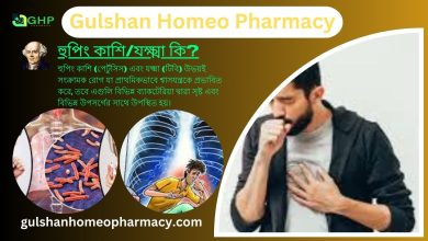 হুপিং কাশি/যক্ষ্মা কি? যক্ষা কেন হয়, যক্ষ্মা ধরন, যক্ষ্মার লক্ষণ, যক্ষ্মা হোমিওপ্যাথি দ্বারা সমাধান।