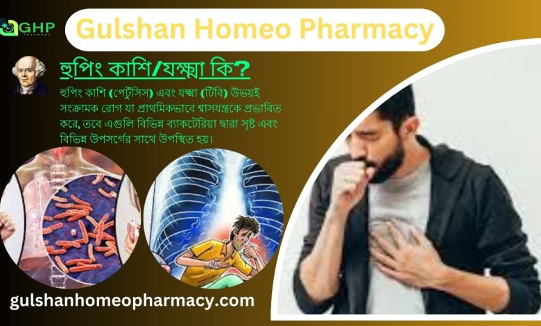 হুপিং কাশি/যক্ষ্মা কি? যক্ষা কেন হয়, যক্ষ্মা ধরন, যক্ষ্মার লক্ষণ, যক্ষ্মা হোমিওপ্যাথি দ্বারা সমাধান।