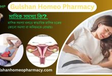 মাসিক সমস্যা কি? মাসিক সমস্যার ধরন, মাসিক সমস্যার লক্ষণ, এবং মাসিক সমস্যা হোমিওপ্যাথি দ্বারা সমাধান