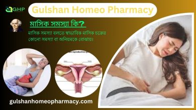 মাসিক সমস্যা কি? মাসিক সমস্যার ধরন, মাসিক সমস্যার লক্ষণ, এবং মাসিক সমস্যা হোমিওপ্যাথি দ্বারা সমাধান
