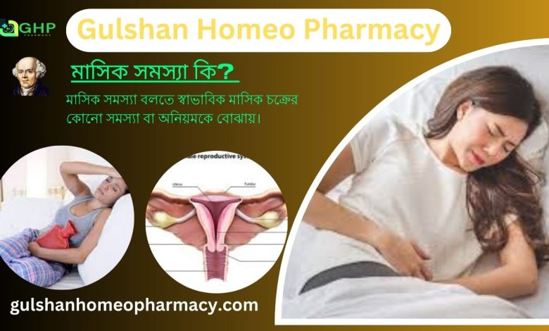মাসিক সমস্যা কি? মাসিক সমস্যার ধরন, মাসিক সমস্যার লক্ষণ, এবং মাসিক সমস্যা হোমিওপ্যাথি দ্বারা সমাধান
