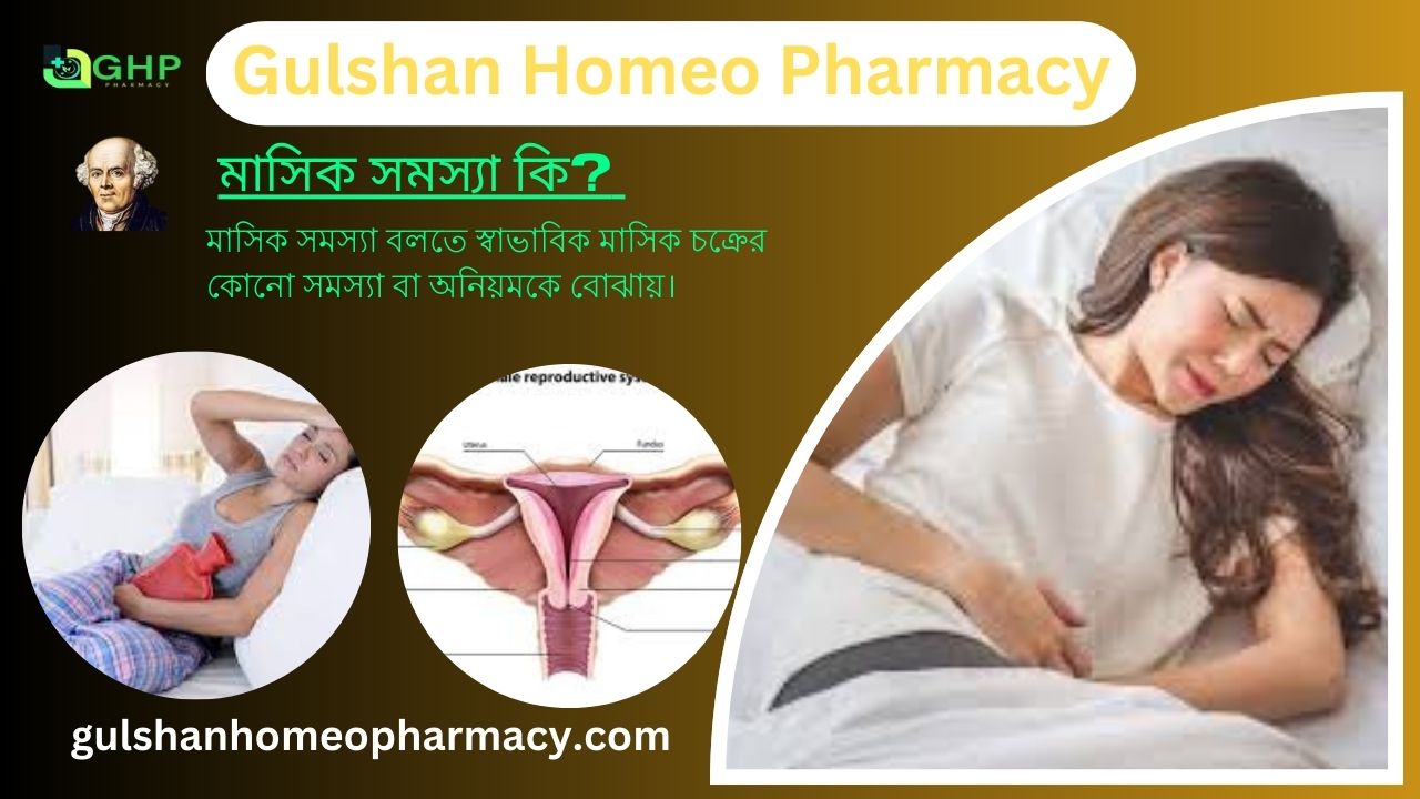 মাসিক সমস্যা কি? মাসিক সমস্যার ধরন, মাসিক সমস্যার লক্ষণ, এবং মাসিক সমস্যা হোমিওপ্যাথি দ্বারা সমাধান