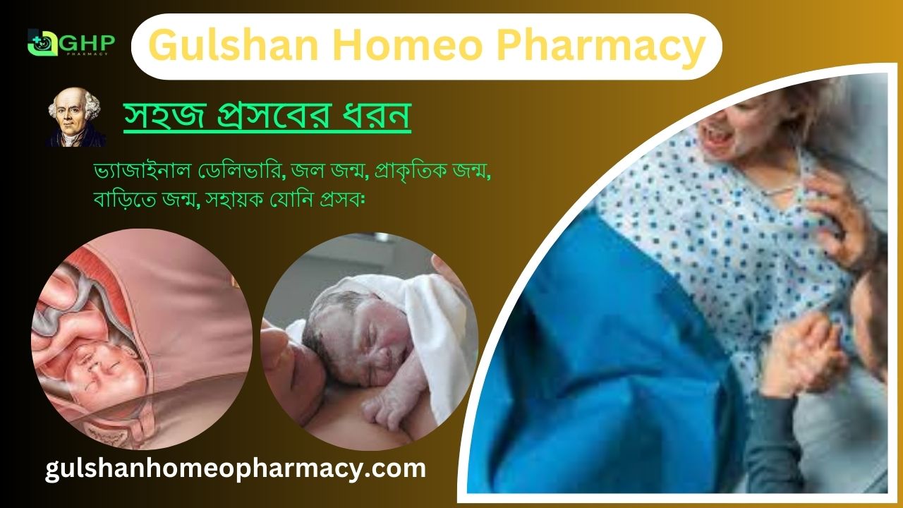 সহজ প্রসব কি? সহজ প্রসবের ধরন, সহজ প্রসবের লক্ষণ, প্রাকৃতিক উপায়ে সহজ প্রসব, হোমিওপ্যাথি দ্বারা সহজ প্রসব সমাধান