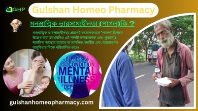 মনস্তাত্ত্বিক ভারসাম্যহীনতা (পাগল)কি? মানসিক ভারসাম্য হীনতার কারণ, ভারসাম্যহীনতার প্রকার, ভারসাম্যহীনতার লক্ষণ , ভারসাম্যহীনতা হোমিওপ্যাথি দ্বারা সমাধান।