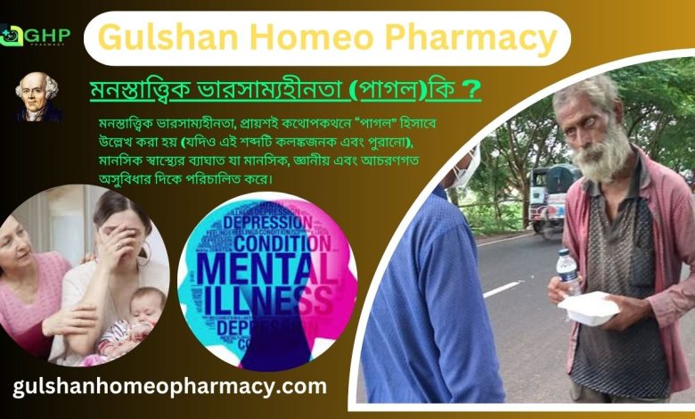 মনস্তাত্ত্বিক ভারসাম্যহীনতা (পাগল)কি? মানসিক ভারসাম্য হীনতার কারণ, ভারসাম্যহীনতার প্রকার, ভারসাম্যহীনতার লক্ষণ , ভারসাম্যহীনতা হোমিওপ্যাথি দ্বারা সমাধান।