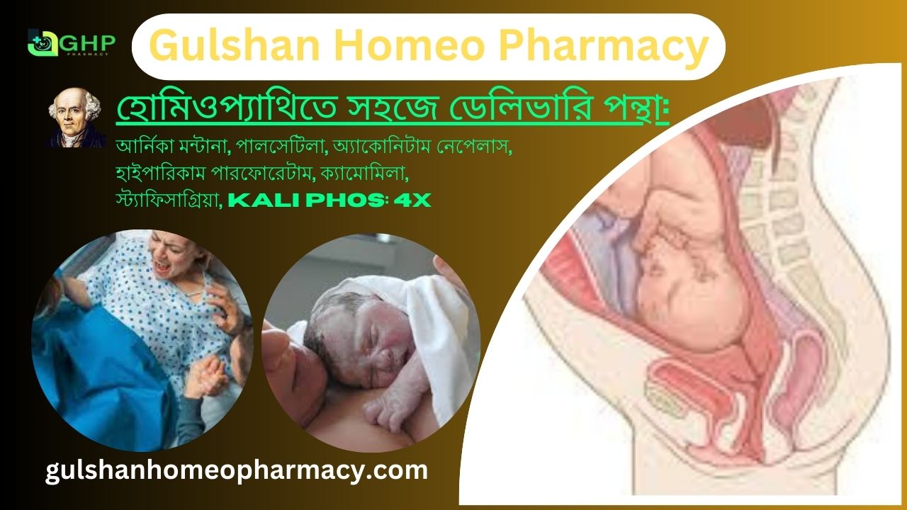 সহজ প্রসব কি? সহজ প্রসবের ধরন, সহজ প্রসবের লক্ষণ, প্রাকৃতিক উপায়ে সহজ প্রসব, হোমিওপ্যাথি দ্বারা সহজ প্রসব সমাধান