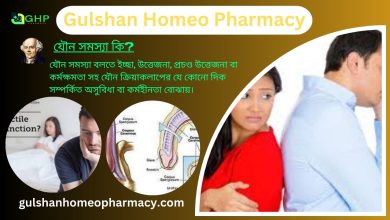 Remove term: #যৌন সমস্যা কি? #যৌন সমস্যা কি?Remove term: #যৌন সমস্যা হওয়ার কারণ #যৌন সমস্যা হওয়ার কারণRemove term: #যৌন সমস্যা ধরন #যৌন সমস্যা ধরনRemove term: #যৌন সমস্যা লক্ষণ #যৌন সমস্যা লক্ষণRemove term: #যৌন সমস্যা হোমিওপ্যাথি দ্বারা সমাধান #যৌন সমস্যা হোমিওপ্যাথি দ্বারা সমাধান