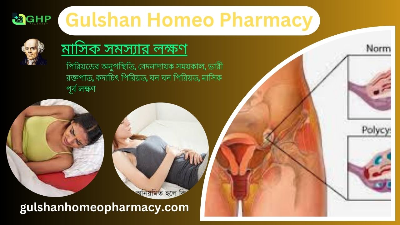 মাসিক সমস্যা কি? মাসিক সমস্যার ধরন, মাসিক সমস্যার লক্ষণ, এবং মাসিক সমস্যা হোমিওপ্যাথি দ্বারা সমাধান