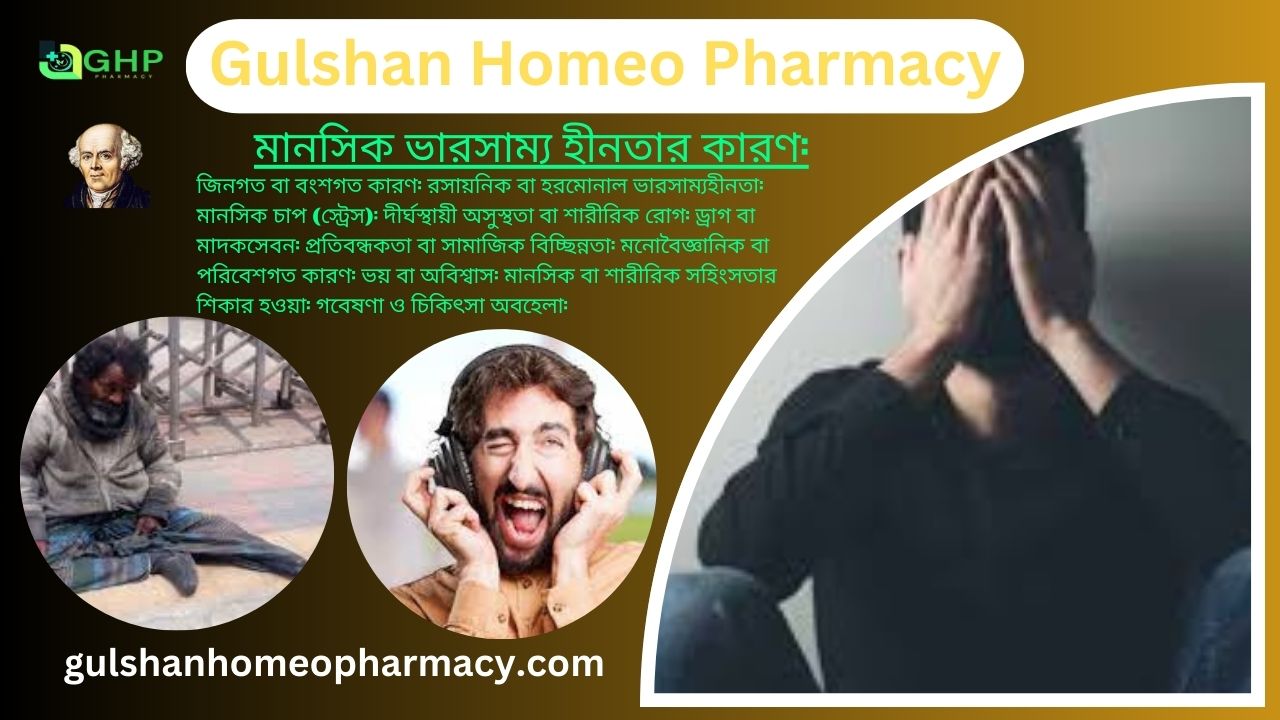 মনস্তাত্ত্বিক ভারসাম্যহীনতা (পাগল)কি? মানসিক ভারসাম্য হীনতার কারণ, ভারসাম্যহীনতার প্রকার, ভারসাম্যহীনতার লক্ষণ , ভারসাম্যহীনতা হোমিওপ্যাথি দ্বারা সমাধান।