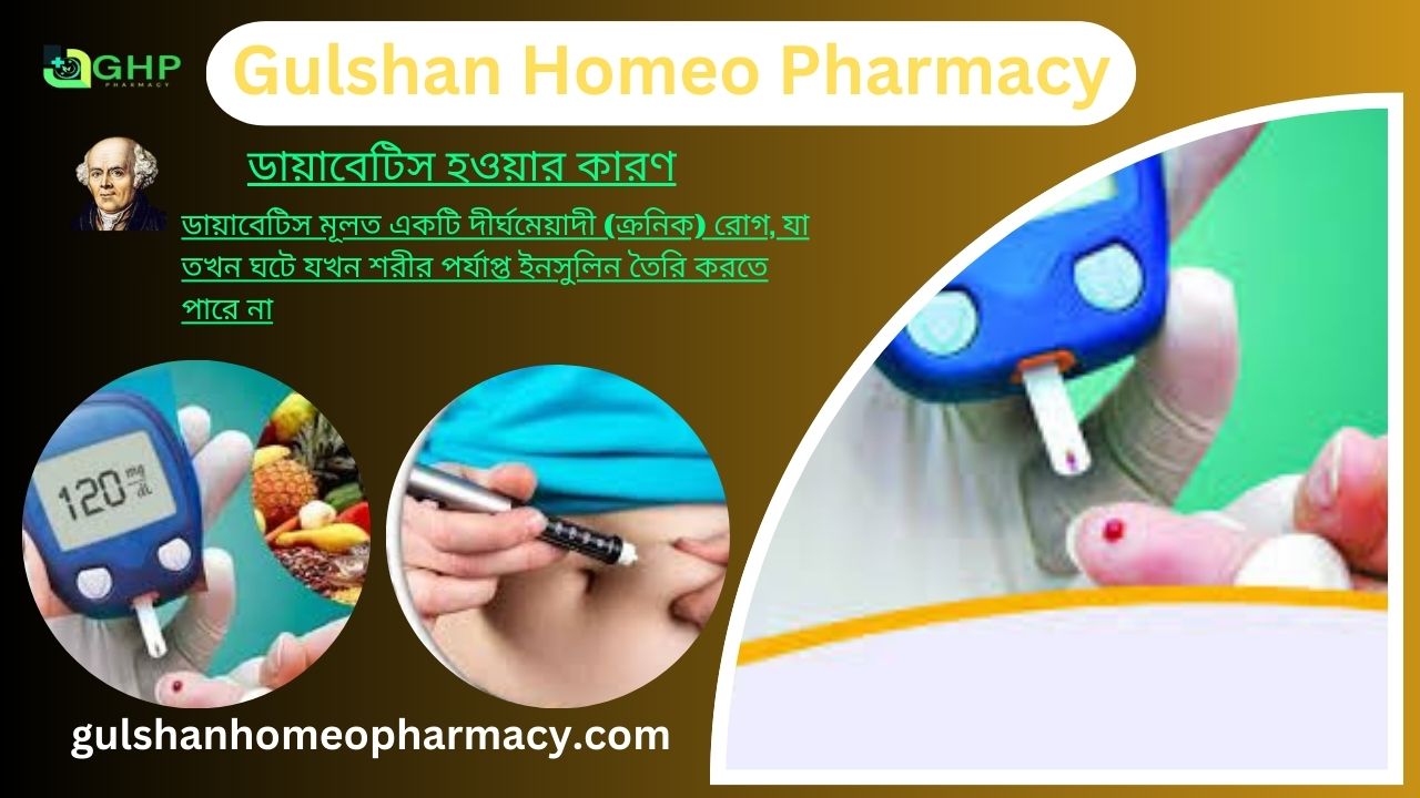 ডায়াবেটিস কি?, ডায়াবেটিস হওয়ার কারণ, ডায়াবেটিসের প্রকারভেদ, ডায়াবেটিসের লক্ষণ, ডায়াবেটিস প্রাকৃতিক উপায়ে সমাধান, ডায়াবেটিস হোমিওপ্যাথি দ্বারা সমাধান।