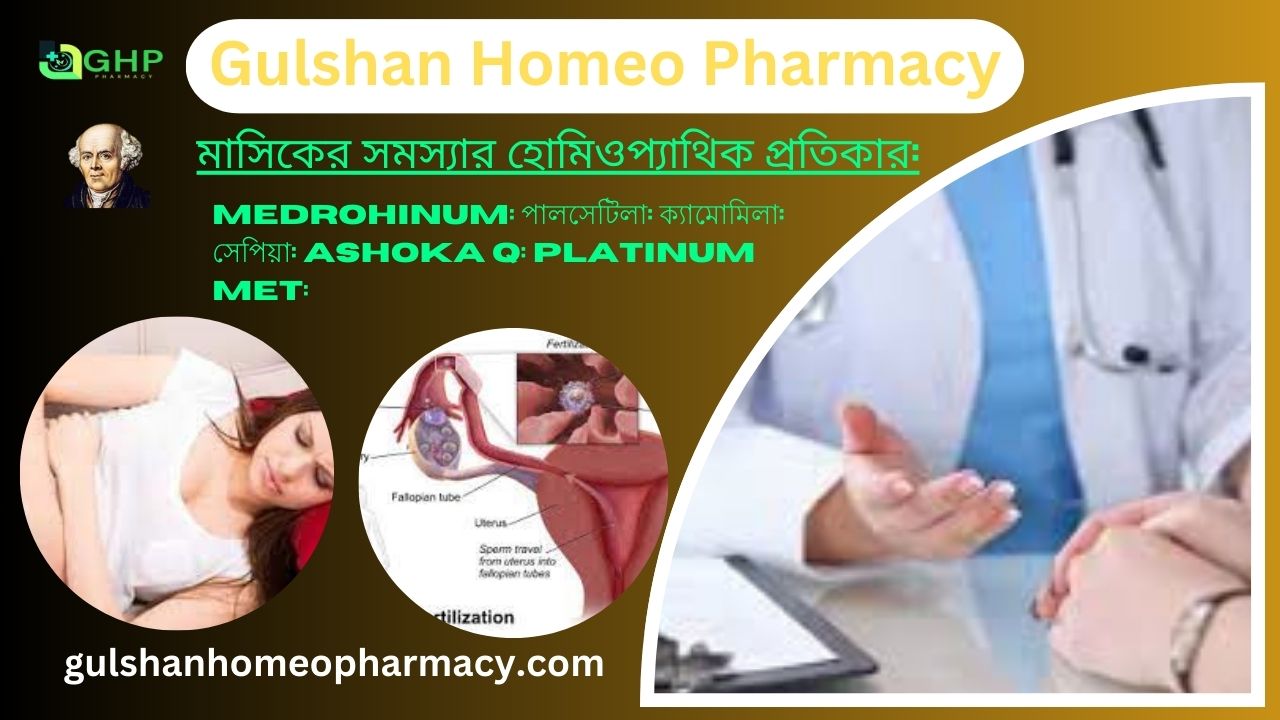 মাসিক সমস্যা কি? মাসিক সমস্যার ধরন, মাসিক সমস্যার লক্ষণ, এবং মাসিক সমস্যা হোমিওপ্যাথি দ্বারা সমাধান