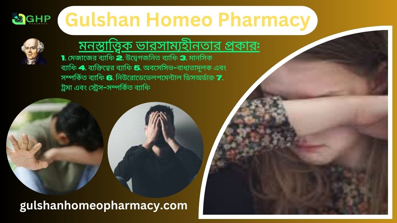 মনস্তাত্ত্বিক ভারসাম্যহীনতা (পাগল)কি? মানসিক ভারসাম্য হীনতার কারণ, ভারসাম্যহীনতার প্রকার, ভারসাম্যহীনতার লক্ষণ , ভারসাম্যহীনতা হোমিওপ্যাথি দ্বারা সমাধান।