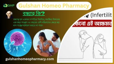 বন্ধ্যাত্ব কি? বন্ধ্যাত্বের কারণ, বন্ধ্যাত্বের ধরন, বন্ধ্যাত্বের লক্ষণ, হোমিওপ্যাথি দ্বারা বন্ধ্যাত্ব সমাধান?