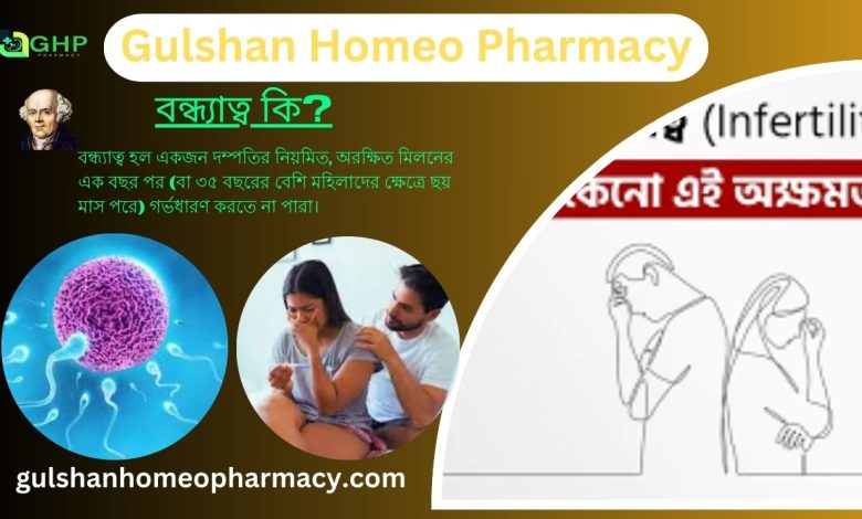 বন্ধ্যাত্ব কি? বন্ধ্যাত্বের কারণ, বন্ধ্যাত্বের ধরন, বন্ধ্যাত্বের লক্ষণ, হোমিওপ্যাথি দ্বারা বন্ধ্যাত্ব সমাধান?