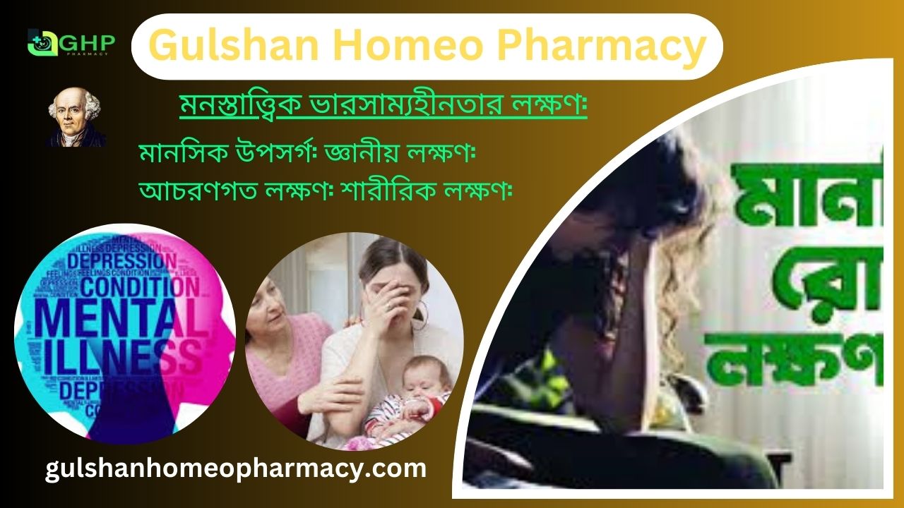 মনস্তাত্ত্বিক ভারসাম্যহীনতা (পাগল)কি? মানসিক ভারসাম্য হীনতার কারণ, ভারসাম্যহীনতার প্রকার, ভারসাম্যহীনতার লক্ষণ , ভারসাম্যহীনতা হোমিওপ্যাথি দ্বারা সমাধান।