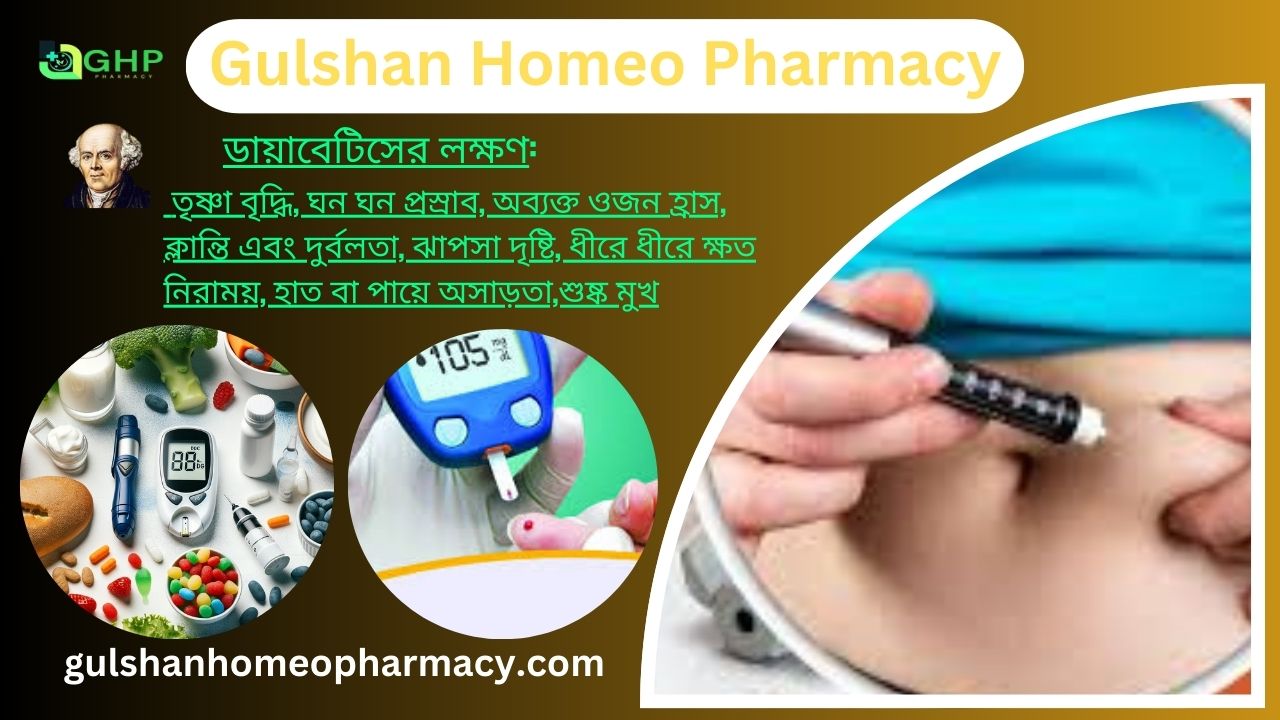 ডায়াবেটিস কি?, ডায়াবেটিস হওয়ার কারণ, ডায়াবেটিসের প্রকারভেদ, ডায়াবেটিসের লক্ষণ, ডায়াবেটিস প্রাকৃতিক উপায়ে সমাধান, ডায়াবেটিস হোমিওপ্যাথি দ্বারা সমাধান।