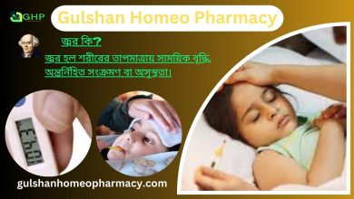 জ্বর কি?, জ্বরের কারণ, জ্বরের ধরন, জ্বরের লক্ষণ, হোমিওপ্যাথিতে জ্বরের সমাধান