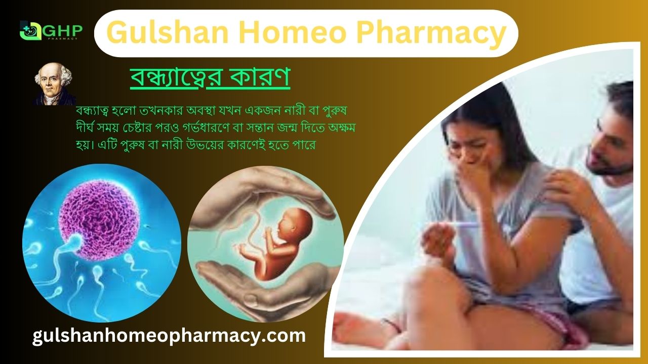 বন্ধ্যাত্ব কি? বন্ধ্যাত্বের কারণ, বন্ধ্যাত্বের ধরন, বন্ধ্যাত্বের লক্ষণ, হোমিওপ্যাথি দ্বারা বন্ধ্যাত্ব সমাধান?