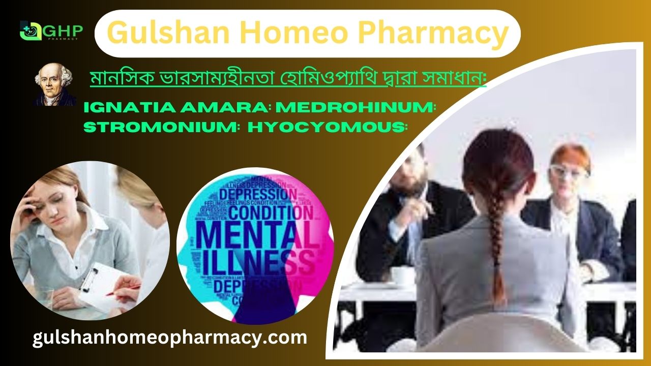 মনস্তাত্ত্বিক ভারসাম্যহীনতা (পাগল)কি? মানসিক ভারসাম্য হীনতার কারণ, ভারসাম্যহীনতার প্রকার, ভারসাম্যহীনতার লক্ষণ , ভারসাম্যহীনতা হোমিওপ্যাথি দ্বারা সমাধান।