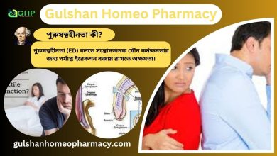 পুরুষত্বহীনতা কী?, পুরুষত্বহীনতার কারণ, ধরন, লক্ষণ, এবং হোমিওপ্যাথি দ্বারা পুরুষত্বহীনতা সমাধান।