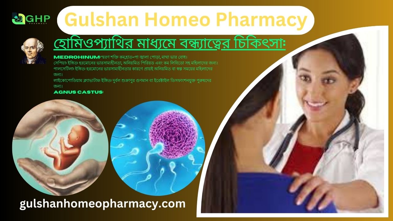 বন্ধ্যাত্ব কি? বন্ধ্যাত্বের কারণ, বন্ধ্যাত্বের ধরন, বন্ধ্যাত্বের লক্ষণ, হোমিওপ্যাথি দ্বারা বন্ধ্যাত্ব সমাধান