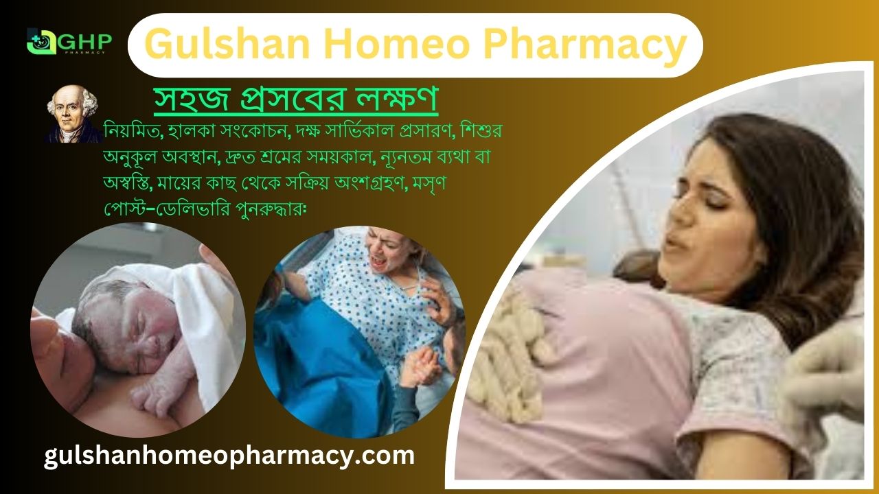 সহজ প্রসব কি? সহজ প্রসবের ধরন, সহজ প্রসবের লক্ষণ, প্রাকৃতিক উপায়ে সহজ প্রসব, হোমিওপ্যাথি দ্বারা সহজ প্রসব সমাধান