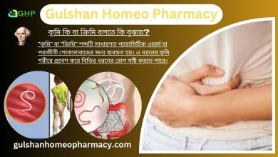 কৃমি কি বা ক্রিমি বলতে কি বুঝায়?, কৃমি হওয়ার কারণ, কৃমির ধরন, কৃমির লক্ষণ, হোমিওপ্যাথিতে কৃমির চিকিৎসা