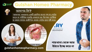 আমাশয় কি?, আমাশয় কারণ, আমাশয় ধরন, আমাশয় লক্ষণ, হোমিওপ্যাথিতে আমাশার চিকিৎসা