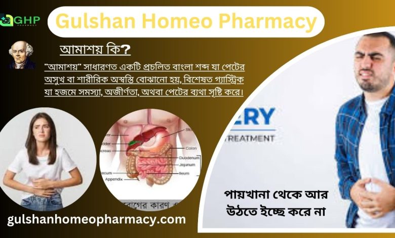 আমাশয় কি?, আমাশয় কারণ, আমাশয় ধরন, আমাশয় লক্ষণ, হোমিওপ্যাথিতে আমাশার চিকিৎসা